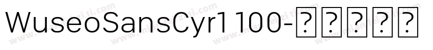 WuseoSansCyr1 100字体转换